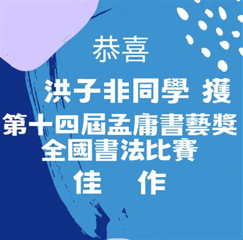 2023孟庸書法比賽